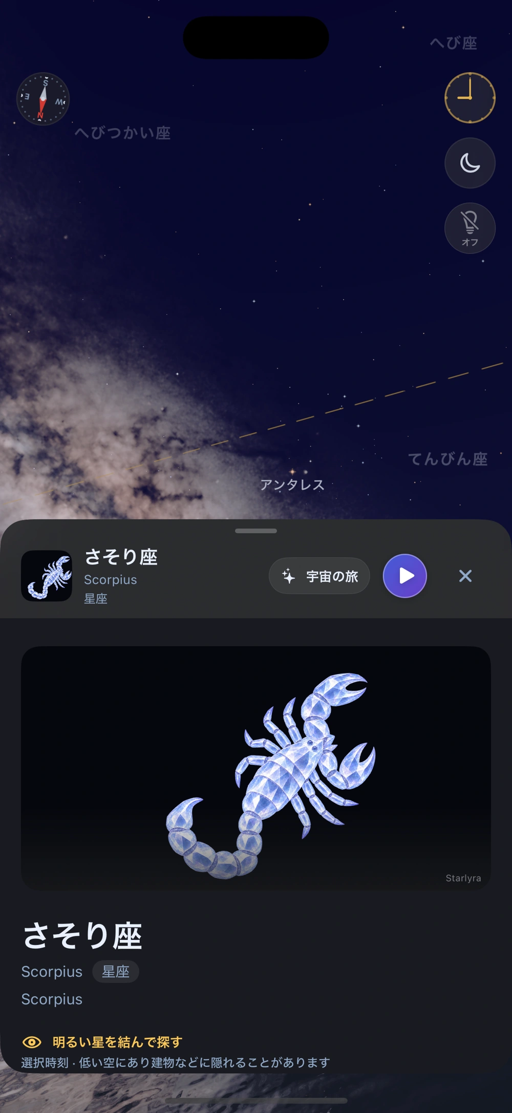 さそり座の情報と音声解説の操作が見えるアプリ画面