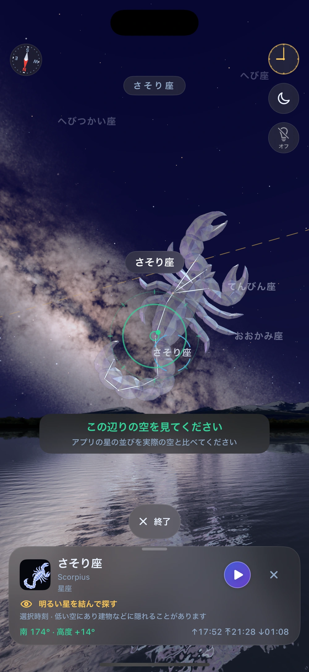 さそり座の全体像と方角案内が見える探索画面